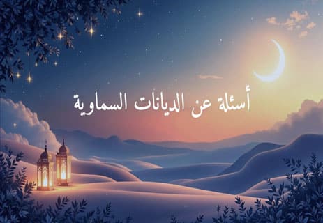 أسئلة عن الأديان مع الإجابات | اختبار ثقافي شامل ومتنوع 11 أسئلة عن الإسلام والمسيحية واليهودية