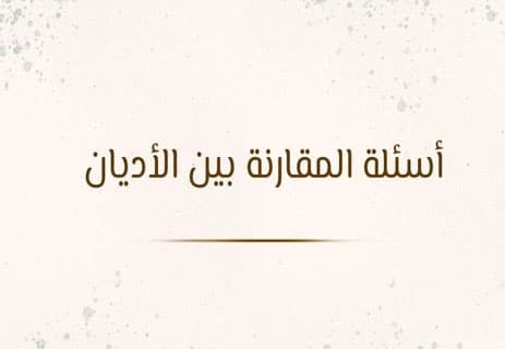 أسئلة عن الأديان مع الإجابات | اختبار ثقافي شامل ومتنوع 16 أسئلة ثقافية دينية مع الإجابات