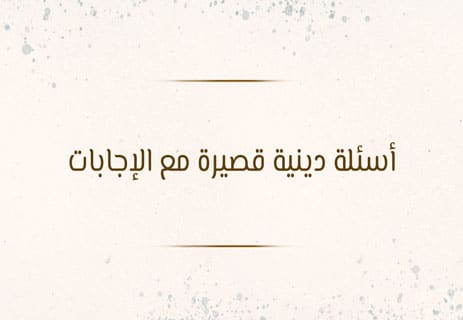 أسئلة عن الأديان مع الإجابات | اختبار ثقافي شامل ومتنوع 19 اختبار عن الأديان