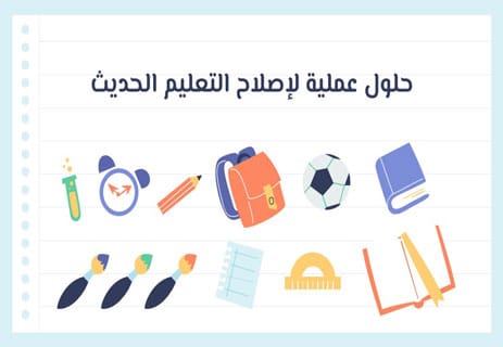 مشكلات التعليم المعاصر: لماذا يحتاج إلى الإصلاح؟ 15 إصلاح التعليم