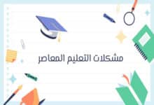 مشكلات التعليم المعاصر: المواد الدراسية وتقسيم الطلاب ودور المعلم 33 مشكلات التعليم المعاصر