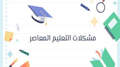 مشكلات التعليم المعاصر