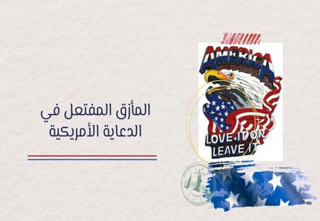 مغالطة المأزق المفتعل