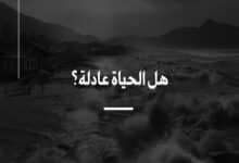 هل الحياة عادلة؟