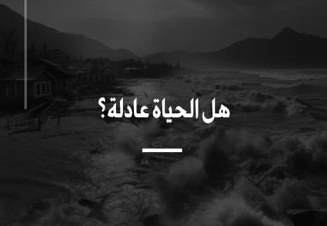 هل الحياة عادلة؟