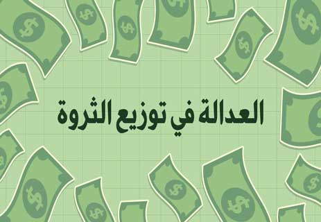 العدالة في العالم