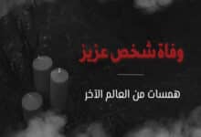 وفاة شخص عزيز