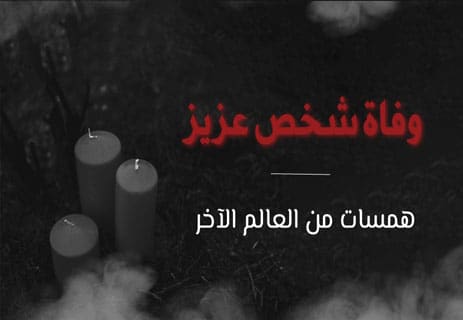 وفاة شخص عزيز