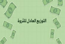 التوزيع العادل للثروة