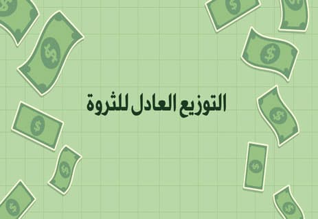 التوزيع العادل للثروة