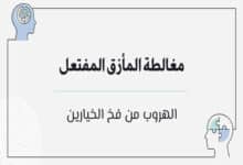 مغالطة المأزق المفتعل
