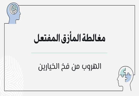 مغالطة المأزق المفتعل