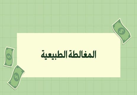 التوزيع العادل للثروة