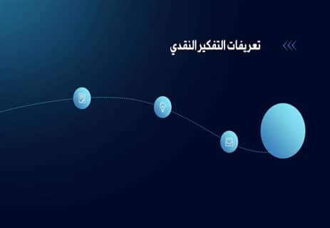 تعريف التفكير النقدي