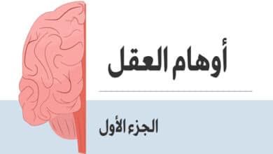 أوهام العقل