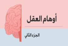 الأوهام العقلية