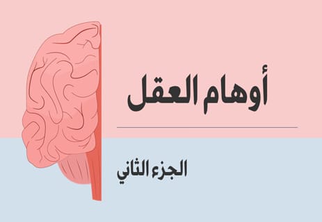 الأوهام العقلية