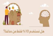 خرافة استخدام ال 10% من الدماغ