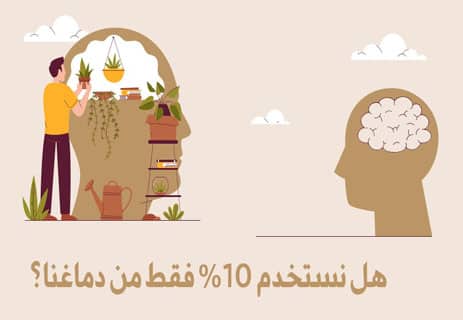 خرافة استخدام ال 10% من الدماغ