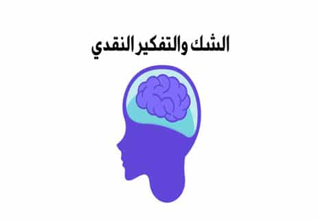الشك