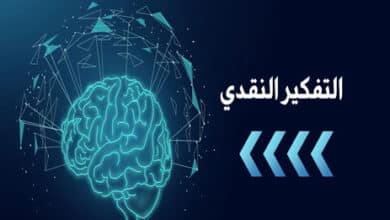 التفكير النقدي