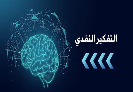 التفكير النقدي