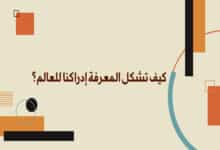 المعرفة