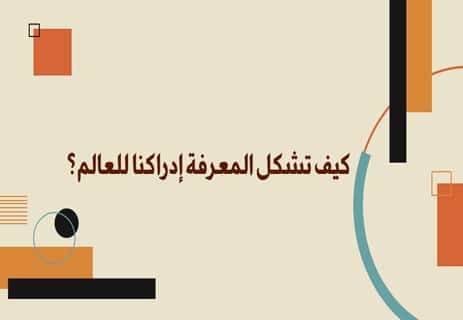المعرفة