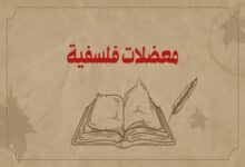 معضلات فلسفية