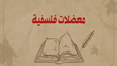 معضلات فلسفية
