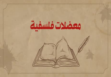 معضلات فلسفية