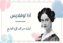 آدا لوفلايس