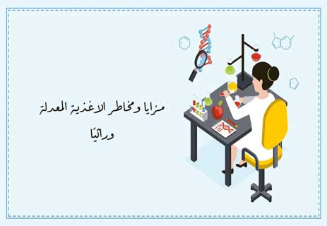 الأغذية المعدلة وراثيًا: طعام المستقبل أم قنابل صامتة؟ 12 إيجابيات وسلبيات الأغذية المعدلة وراثيًا