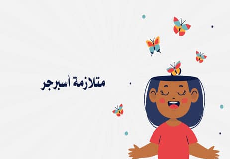 ما هي متلازمة أسبرجر