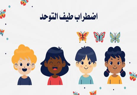 اضطراب طيف التوحد