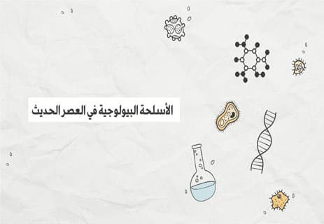 الأسلحة البيولوجية: وجوه الحرب غير المرئية 12 ما هي الأسلحة البيولوجية