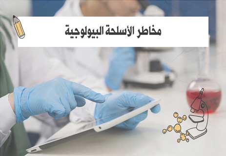 الأسلحة البيولوجية: وجوه الحرب غير المرئية 11 الأسلحة البيولوجية
