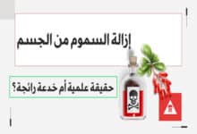 إزالة السموم من الجسم