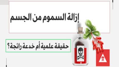 إزالة السموم من الجسم