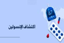 اكتشاف الإنسولين