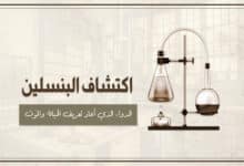 اكتشاف البنسلين