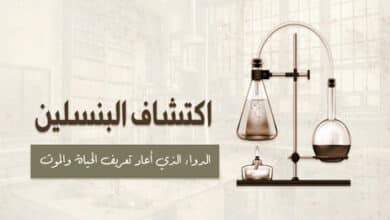 اكتشاف البنسلين