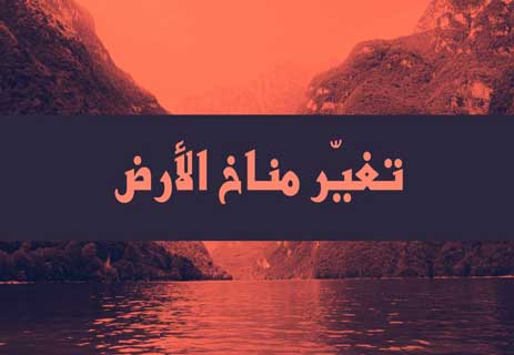 الاحتباس الحراري: الكارثة القادمة أم الإنذار الأخير؟ 10 ظاهرة الاحتباس الحراري