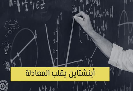 الجاذبية: اللغز الأقرب إلينا والأبعد عن الفهم 12 نظرية النسبية العامة