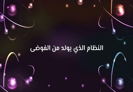 مفهوم الإنتروبيا: مفارقة الفوضى المنظّمة 11 نظرية الانتروبيا