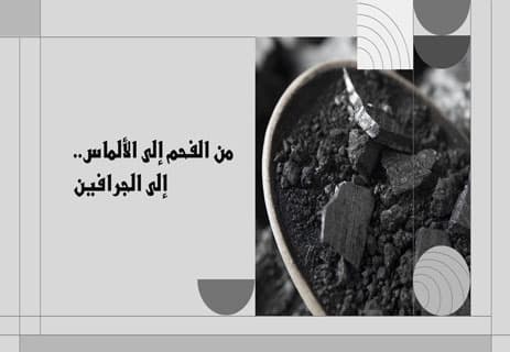 الجرافين: المادة العجيبة التي أذهلت العلماء 11 مادة الجرافين واستخداماتها
