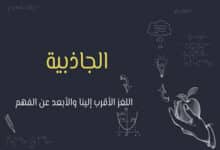 الجاذبية