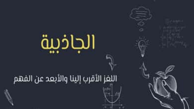 الجاذبية