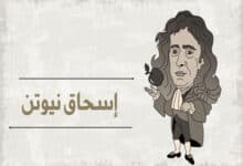 إسحاق نيوتن