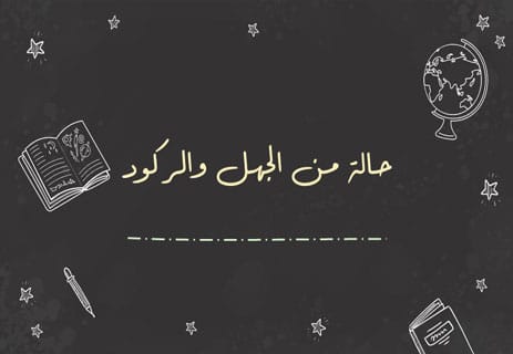 التلاعب الإعلامي: 10 استراتيجيات لتوجيه الرأي العام 16 التلاعب الإعلامي
